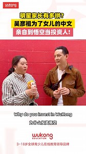 🌟 Celebrity dad Daniel Wu invests in WuKong Chinese for his daughter’s Chinese learning!In this video, Daniel shares why he chose WuKong and how it bridges cultures for kids. 🌏✨ Give your child the gift of Chinese! Book a FREE trial class now and get a Chinese Learning Gift Pack!👉 🔗https://s.wukongedu.net/2Gb1t0tX #WuKongEducation #悟空中文 #WuKongChinese #DanielWu #FreeTrial #mandarin #studymandarin #chineseteacher #learnchinese #putonghua #chineseword #汉语 #中文 | WuKong Chinese 悟空中文