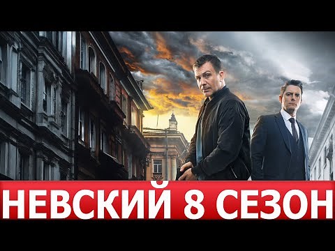 Невский 8 сезон 1 серия (31 серия) - ДАТА ВЫХОДА / АНОНС (СЕРИАЛ 2024) НТВ