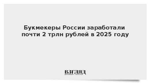 Букмекеры России заработали почти 2 трлн рублей в 2025 году