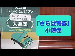 「さらば青春」簡単ピアノ