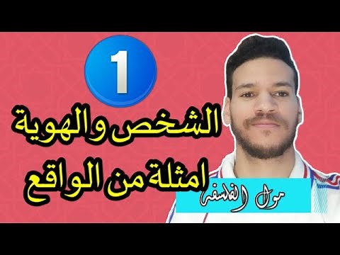مجزوءة الوضع البشري - الشخص والهوية - مراجعة وشرح بالامتلة + 100% فهم | الحصة رقم 1