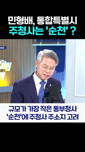 Min Hyung-bae, Representative-elect: "Considering Suncheon as the Headquarters Address for the In...