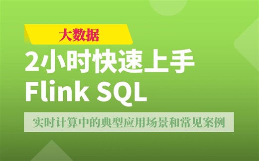 Flink SQL快速上手