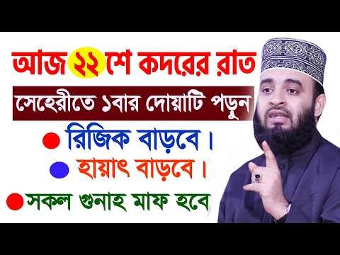 আজ ২২শে রমজান।শবে কদরের রাত।সেহেরীতে ১বার দোয়াটি পড়ুন রিজিক বাড়বে। আজহারী। তাং 12.03.26 EP-133