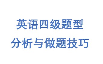CET4英语四级题型分析与做题技巧