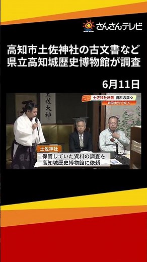 《460年前、戦国時代の机も》高知市土佐神社の古文書などを県立高知城歴史博物館が調査