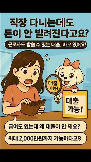 “직장인이라면 꼭 봐야 할 근로자 대출 3가지💰 (햇살론·새희망홀씨·사잇돌2)”