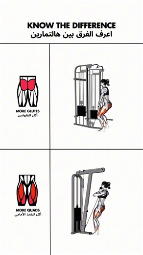 Know the difference between cable squats and cable standing hip thrusts اعرف الفرق بين السكوات بالكابل والهيب ثرست واقف بالكابل #تمارين_نسائية #تمارين_ارجل #ارداف #hipthust #squats