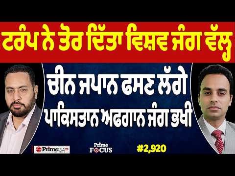 Prime Focus (2,920) | Trump ਨੇ ਤੋਰ ਦਿੱਤਾ World War ਵੱਲ੍ਹ , Pakistan Afghanistan War ਭਖੀ