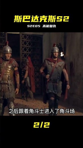 斯巴達克斯：復仇 S2E05 #斯巴达克斯 #S2E05 #复仇 #罗马剧 #热血