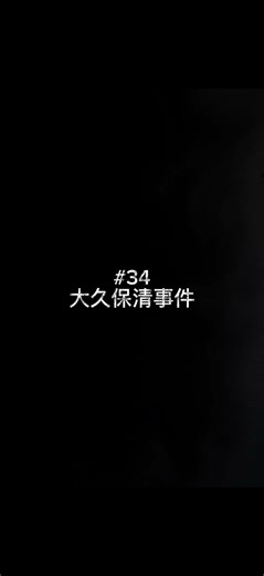 大久保清事件 2か月で8人が消えた群馬の連続誘拐殺人#大久保清事件 #群馬 #昭和事件 #日本の事件 #実話 #事件解説 #犯罪史 #ドキュメンタリー #短期間で連鎖 #連続事件 #捜査 #裁判