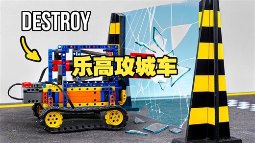 乐高攻城车丨 Lego Breaking Walls