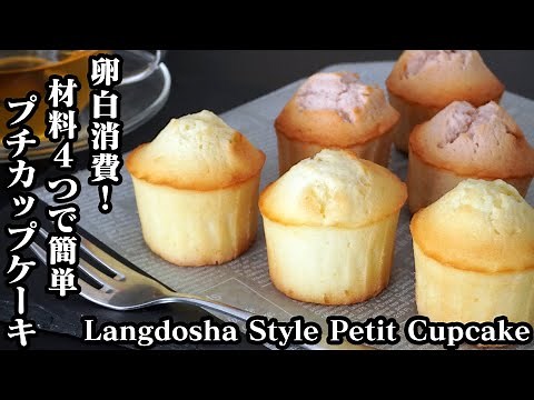 How to make Langdosha Style Petit Cupcakes ☆ Easy with just 4 ingredients! Egg white use-up recip...