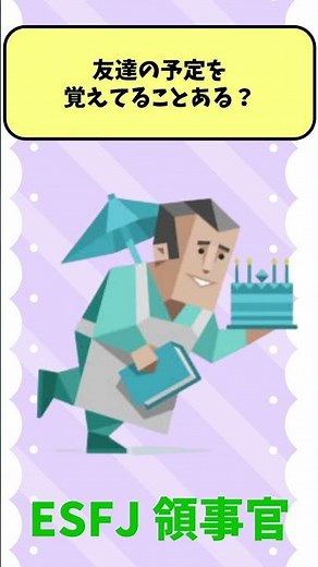 【MBTI】 ESFJ（領事官） あるある３選