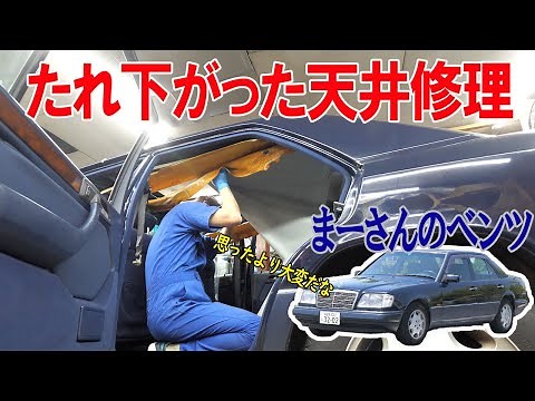 Roof lining repair ① [Mercedes E320 (W124)]