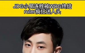 JDG小局连胜被WBG终结，一万经济被翻盘，ruler疯狂送人头，状态极差