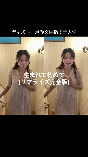 昨日は心配のコメントありがとうございました🙇🏻‍♀️ しばらく声量や音程が外れている箇所があるとは思います🙏🏻 『アナと雪の女王』より「生まれてはじめて(リプライズ)」 完全版 8/23 Canon Festa172出演決定！ 渋谷のライブハウスで4曲ほどソロで歌わせていただきます🕊️ 詳細はハイライトからご覧ください。 チケット予約はプロフィール欄から🎀 ご来場お待ちしております！ #音大生 #歌ってみた #disney #アナと雪の女王