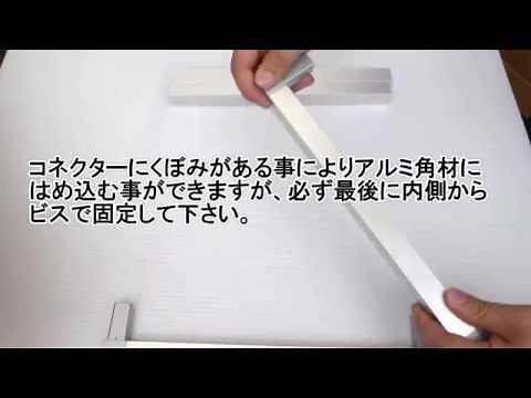 20mm角アルミ角パイプ組立動画