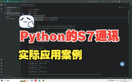 Python和西门子PLC通讯，S7通讯，读写数据