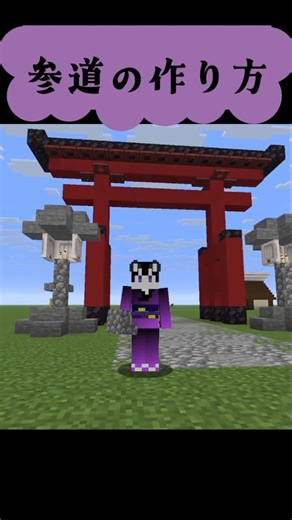 【マイクラ建築】参道の作り方｜初心者でもできる和風建築 #shorts #マイクラ #minecraft #マインクラフト