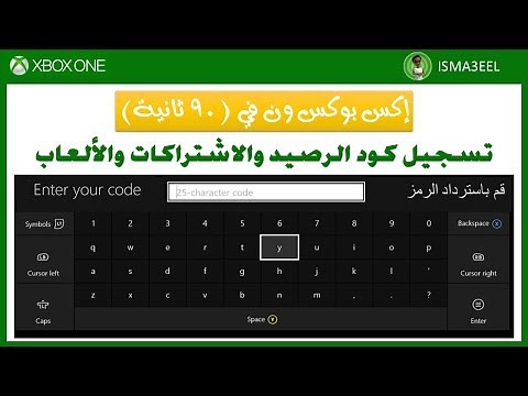 طريقة تسجيل كود إشتراك او لعبة أو شحن رصيد | اكس بوكس في 90 ثانية
