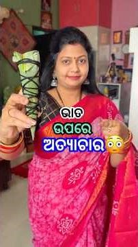 ମୁଁ ଆଜି ଭାତ ଉପରେ ଅତ୍ଯାଚାର କେମିତି କଲି?😳ଆଉ ସେ ଭାତରେ କ’ଣ ବନିଲା? #shorts #viral #odiarecipe #shortsfeed