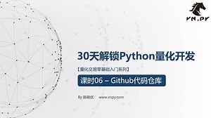 VNPY2.1量化交易系统开发视频教程：06. Github代码仓库