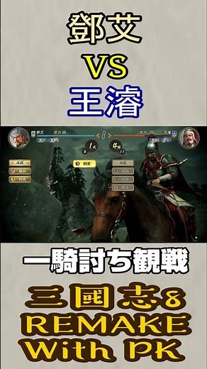 Romance of the Three Kingdoms 8 REMAKE with PK: One-Man Showdown "Deng Ai VS Wang Jun"