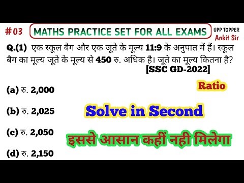 Ratio Practice Set 3 | 100% Exam Based Questions | SSC, RRB, UP Police, Maths by Ankit Sir #rrb #ssc