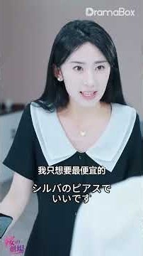 正体を隠した億万長者の義母に連れられ、高級宝石店へ――かつて私を嘲笑っていた人々は、予想外の展開に驚愕し、言葉を失った！#女ビデオ #Drama #中国ドラマ #短编ドラマ #電撃結婚 #ceo