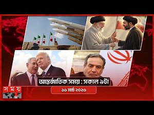 আন্তর্জাতিক সময় | সকাল ৯টা | ১৬ মার্চ ২০২৬ | Somoy TV Bulletin 9am| Latest International News