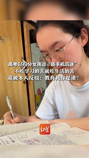 高考699分女孩谈“防手机沉迷”：不吃学习的苦就吃生活的苦，竟被多人反驳：教育我你是谁？真诚分享不该被“不舒服”攻击！