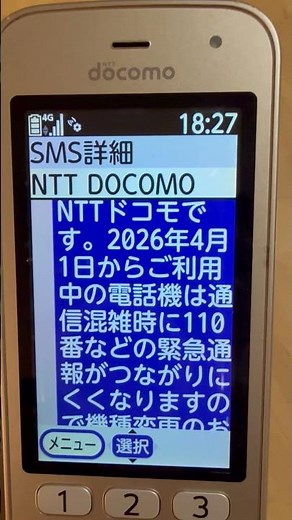 らくらくホンが使えなくなる？