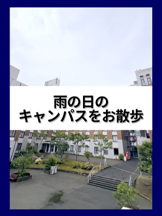 九国大キャンパスツアー：雨の日散歩