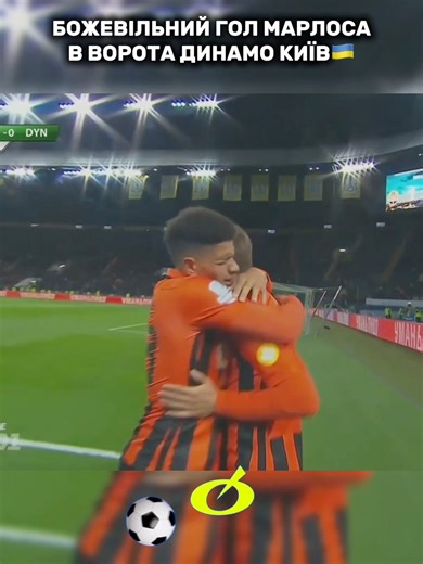 Який гол Марлоса🇧🇷🤯 #рекомендації #football #динамокиїв #динамо #шахтар #шахтардонецьк #гол