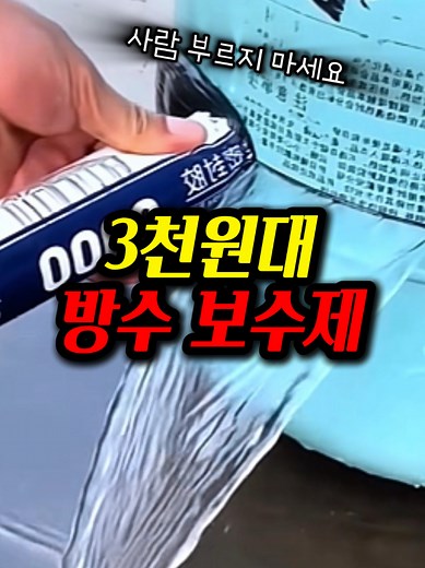 변성 우레탄 방수제: 생활 방수의 최강자!