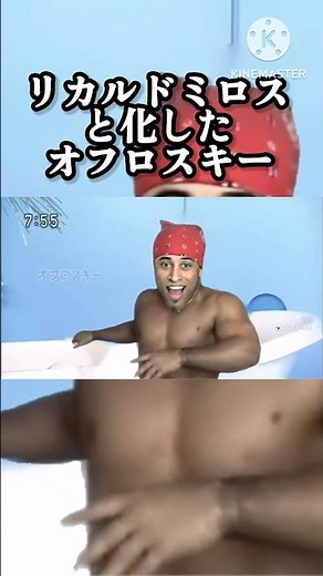 リカルドミロスと化したオフロスキー#shorts #オフロスキー#リカルドミロス