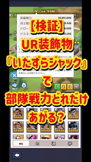 【ラストウォー】【検証】UR装飾物『いたずらジャック』で部隊戦力どれだけあがる？#ラストウォー #lastwar #shorts