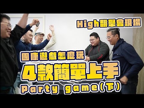 無道具 簡易道具團康遊戲怎麼玩 4款簡單上手的團康競賽遊戲PARTY GAME 讓你們玩High 不冷場（下） | 大活動天團 feat ‪@unclebenwu‬