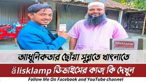 4.4K views · 185 reactions | আধুনিক ডিভাইস Alisklamp দিয়ে সুন্নতে খাৎনা আপনার সন্তানকে রাখে নিরাপদ! | Pratidiner Dinajpur প্রতিদিনের দিনাজপুর | Facebook