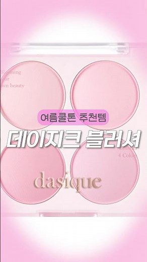 여름 쿨톤을 위한 가성비 좋은 블러셔 | 데이지크 블렌딩 무드 치크 ( ⸝⸝⸝˙꒳​˙ ⸝⸝⸝ )💗