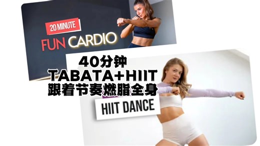 【自用】40分钟TABATA+HIIT有氧燃脂运动，踩点快乐燃脂全身。含拉伸