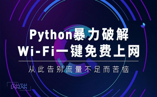 Python黑科技破解别人家的WiFi密码