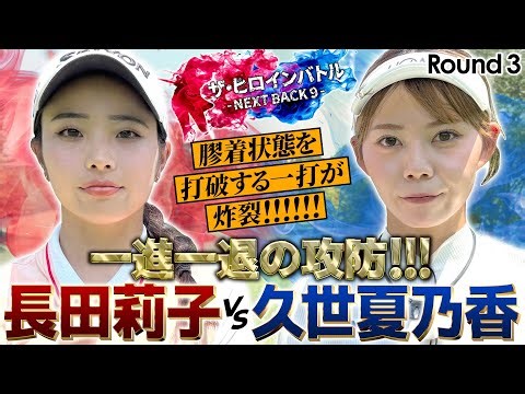 【シリーズ第３話】膠着状態を打破する一打炸裂！長田莉子vs久世夏乃香 ザ・ヒロインバトル - NEXT BACK 9 -
