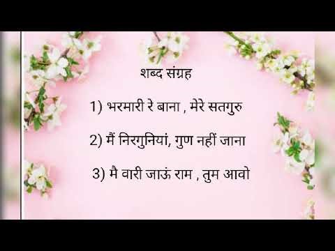 भरमारी रे बाना,Vani Meerabai ji, मैं निरगुनियां गुण नहीं जाना Dharnidas ji. @sweetrsshabad.
