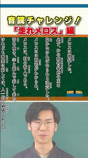 【国語のトリセツ！】音読ぴったりチャレンジ！（走れメロス） #国語 #shorts