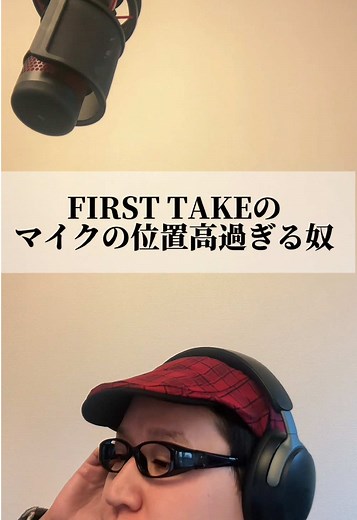 FIRST TAKEのマイクが高すぎる理由とは