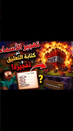 تفجير الاسماء ب TNTفي ماين كرافت #minecraft #ماين_كرافت #تحدي #لايك_اشتراك