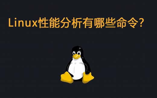 Linux系统性能分析有哪些常用命令？