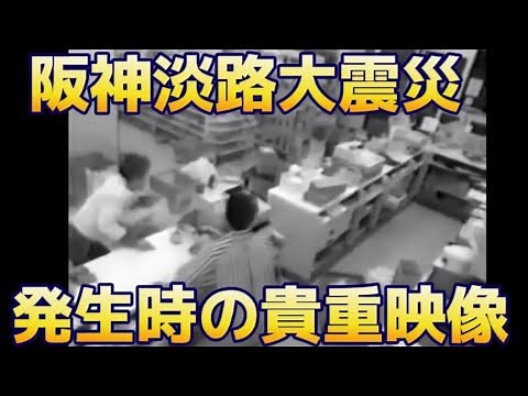 阪神淡路大震災発生時の貴重映像　1995.1.17